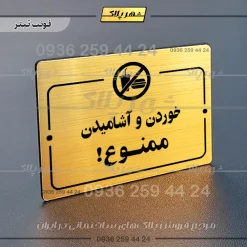 پلاک راهنما خوردن و آشامیدن ممنوع